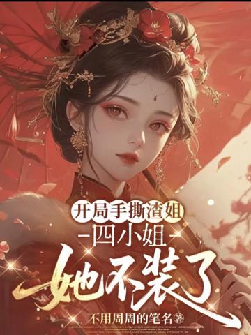 開局手撕渣姐,四小姐她不裝了