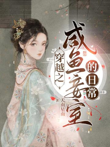 穿越之閑魚妾室的日常