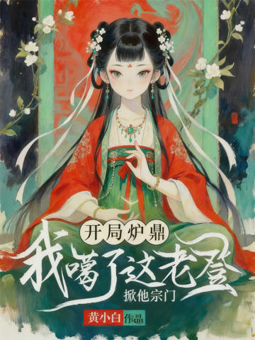 開局爐鼎,我噶了這老登掀他宗門