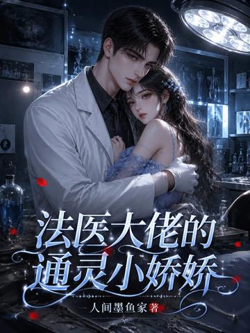 法醫大佬的通靈小嬌嬌