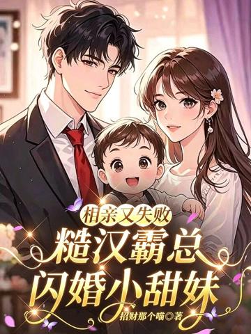 相親又失敗,糙漢霸總閃婚小甜妹