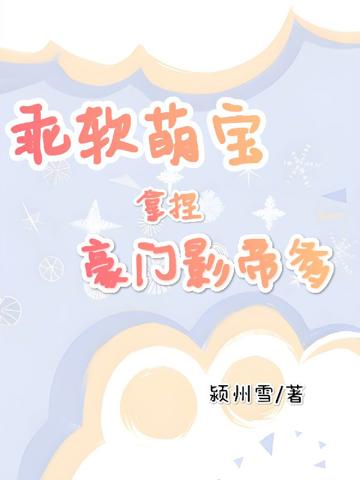 乖軟萌寶拿捏豪門影帝爹