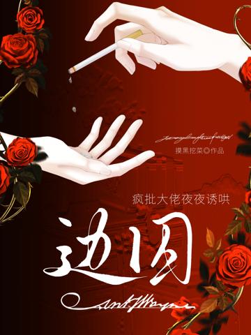 邊囚:瘋批大佬夜夜誘哄