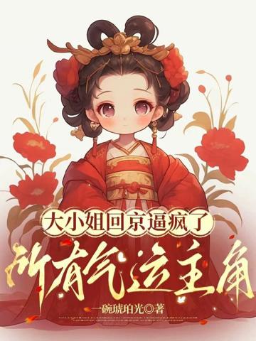 大小姐回京逼瘋了所有氣運主角