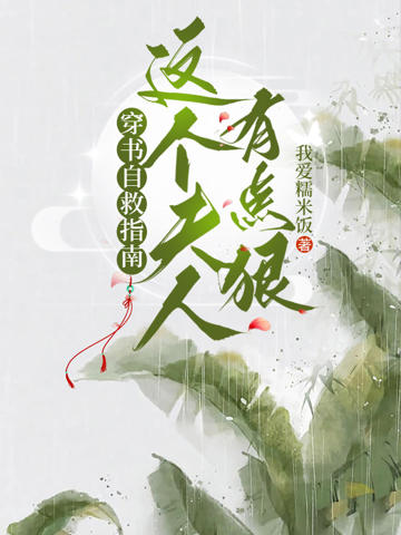 傳書自救指南，這個夫人有點狠