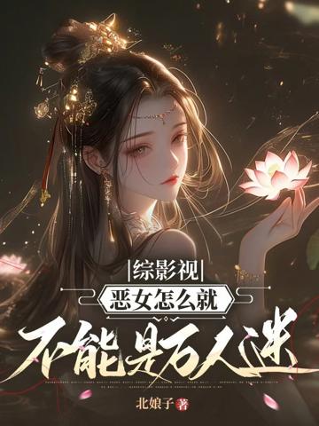 綜影視:惡女怎麼就不能是萬人迷