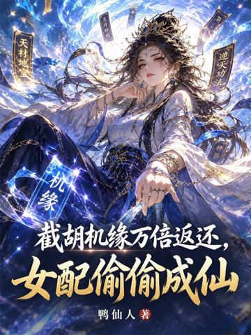 截胡機緣萬倍返還,女配偷偷成仙