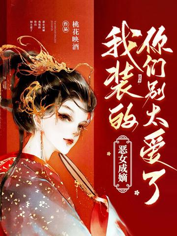 惡女成嫡:我裝的,你們別太愛了