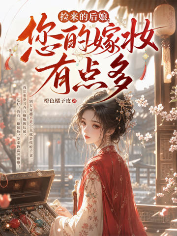 撿來的後娘,您的嫁妝有點多