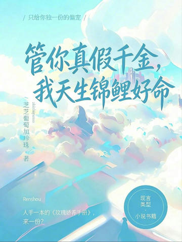 管你真假千金,我天生錦鯉好命