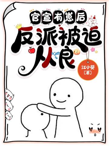 官宣有崽後,反派被迫從良