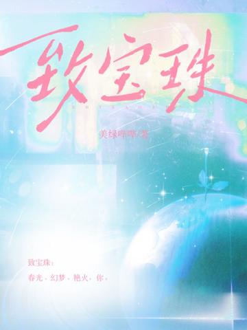 致寶珠