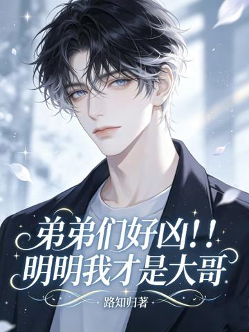 弟弟們好兇!!!明明我才是大哥