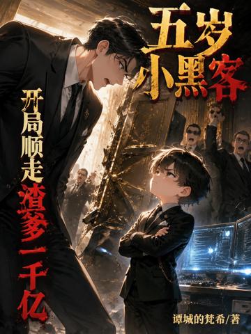 五歲小黑客,開局順走渣爹一千億