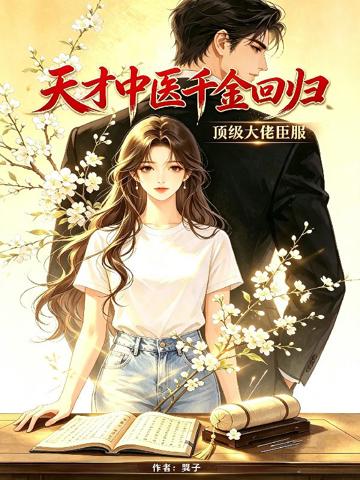 天才中醫千金回歸,頂級大佬臣服