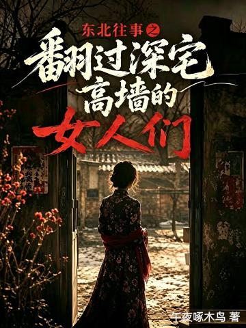東北往事之翻過深宅高墻的女人們