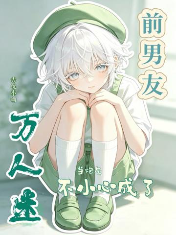 當炮灰前男友不小心成了萬人迷