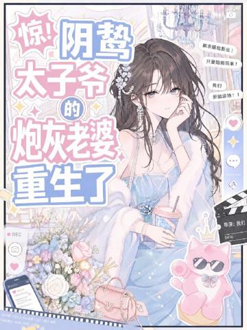 驚!陰鷙太子爺的炮灰老婆重生了