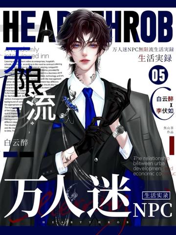 萬人迷npc無限流生活實錄