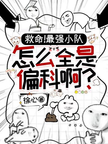 救命!最強小隊怎麼全員偏科啊?