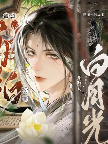 被迫扮演龍傲天早死的白月光