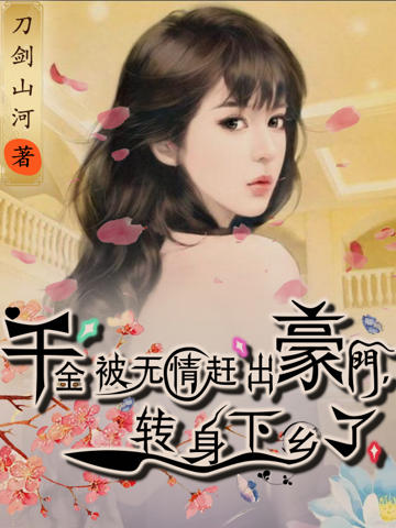 千金被無情趕出豪門,轉身下鄉了