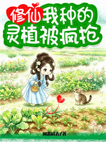 修仙,我種的靈植被瘋搶