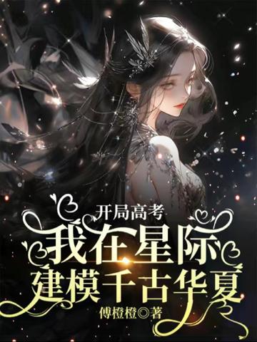 開局高考:我在星際建模千古華夏