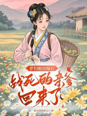 寡婦娘出嫁後,戰死的親爹回來了