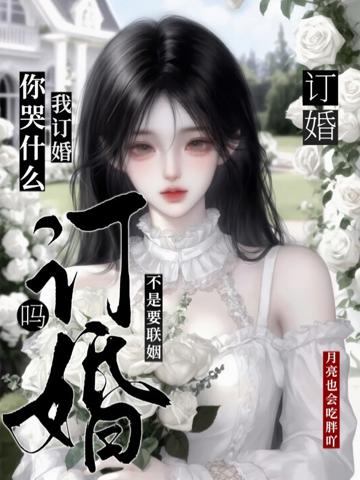 不是要聯姻嗎?我訂婚你哭什麼