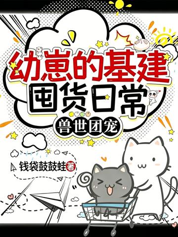 獸世團寵:幼崽的基建囤貨日常
