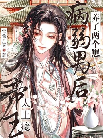 帝王太上癮!病弱男後養了兩個崽