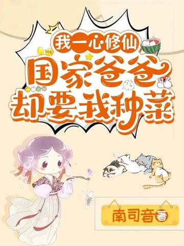我一心修仙,國家爸爸卻要我種菜