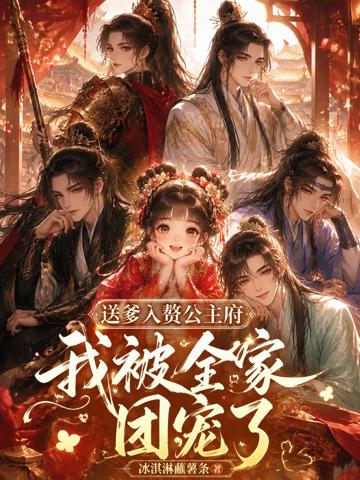 送爹入贅公主府,我被全府團寵了