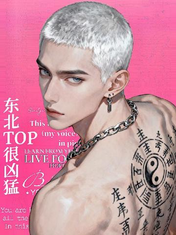 東北top很兇猛