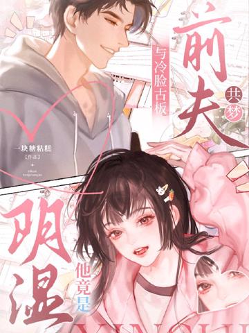 與冷臉古板前夫共夢，他竟是陰濕