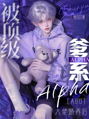 被頂級爹系Alpha大佬嬌養後