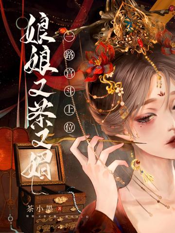 娘娘又茶又媚，一路宮鬥上位