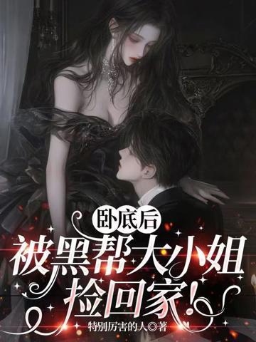臥底後被黑幫大小姐撿回家!
