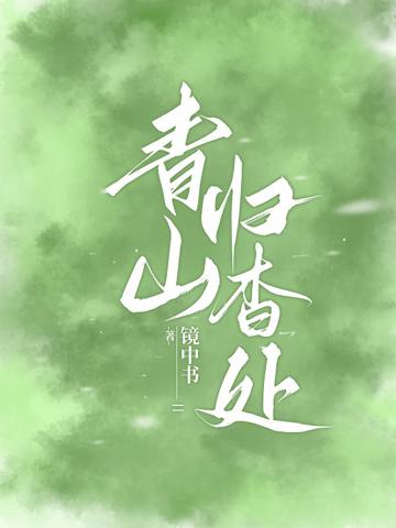 青山歸杳處