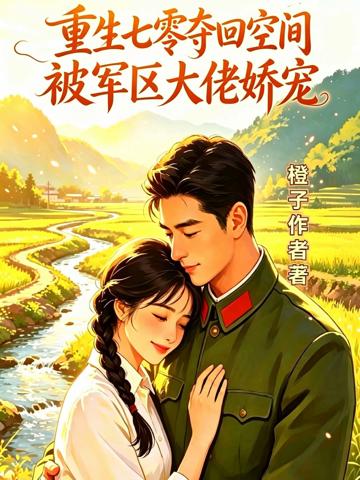 重生七零奪回空間被軍區大佬嬌寵