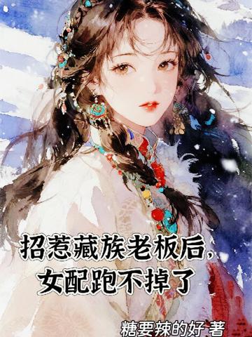 招惹藏族老板後,女配跑不掉了