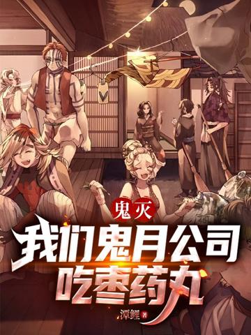 鬼滅:我們鬼月公司吃棗藥丸
