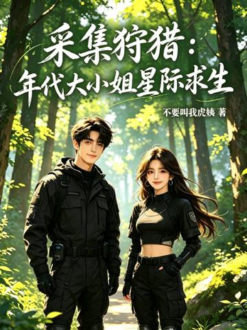 采集狩獵:年代大小姐星際求生