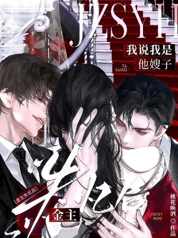 金主失憶後,我說我是他嫂子
