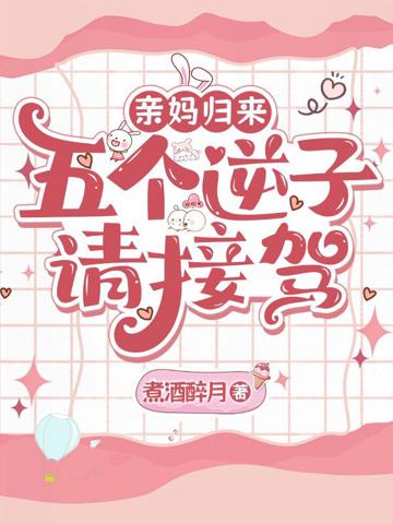親媽歸來,五個逆子請接駕