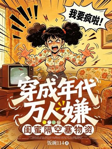 穿成年代萬人嫌,閨蜜隔空塞物資
