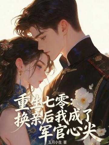 重生七零:換親後我成了軍官心尖