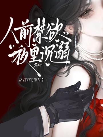 人前禁欲,夜里沉溺