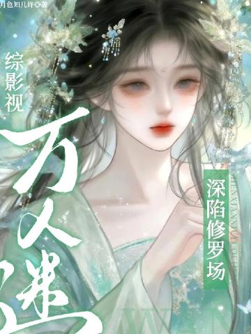 綜影視,萬人迷深陷修羅場